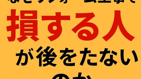 なぜリフォーム工事で損する人が後を絶たないのか｜失敗しないための工務店選びとは？