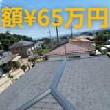 メンテナンスしていない屋根が風で飛んだ！？安く済ませるための屋根カバー工事