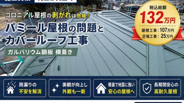 【児玉郡美里町】コロニアル屋根の剥がれは危険？パミール屋根の問題とカバールーフ工事（ガルバリウム鋼板 横葺き）