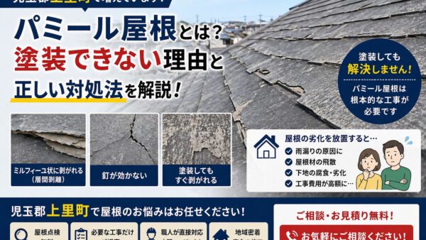 【要注意】パミール屋根とは？塗装できない理由と正しい対処法｜児玉郡上里町の屋根工事
