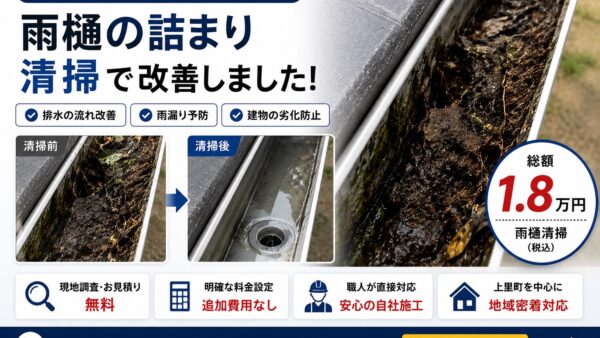 【施工事例｜児玉郡上里町】雨樋の詰まり清掃｜排水不良・コケ詰まりを改善しました