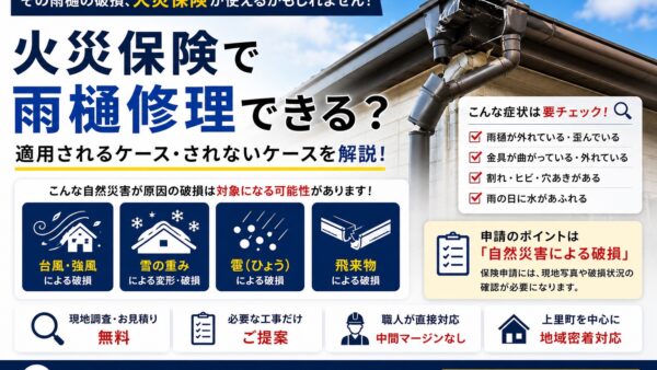 【火災保険で雨樋修理できる？】適用されるケース・されないケースを解説