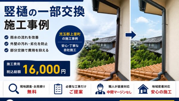【施工事例】児玉郡上里町で竪樋の一部交換｜雨樋修理費用は税込1.6万円