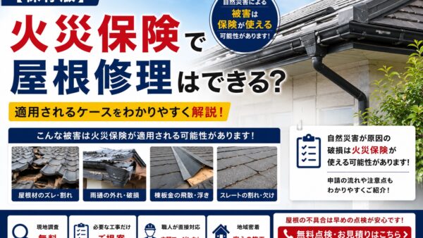 【保存版】火災保険で屋根修理はできる？適用されるケースを解説