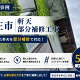 【施工事例｜本庄市】軒天修理（部分補修）｜穴が開いた軒天を足場なしで修理しました【総額5.5万円】