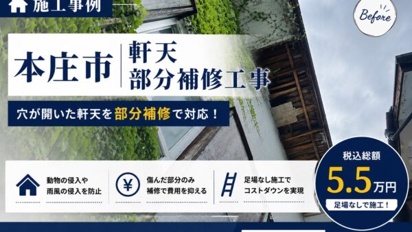 【施工事例｜本庄市】軒天修理（部分補修）｜穴が開いた軒天を足場なしで修理しました【総額5.5万円】