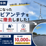 【施工事例】本庄市でテレビアンテナ撤去｜不要になったアンテナを税込1万円で安全に撤去