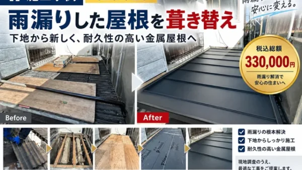 【施工事例｜本庄市】雨漏りした屋根を葺き替え｜下地から新しくして金属屋根へ【税込総額33万円】