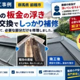 【施工事例｜群馬県前橋市】屋根の棟板金を部分補修｜貫板交換で総額8万円