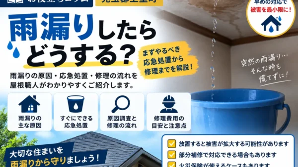 【雨漏りしたらどうする？】応急処置と修理方法・原因を屋根職人が解説｜児玉郡上里町