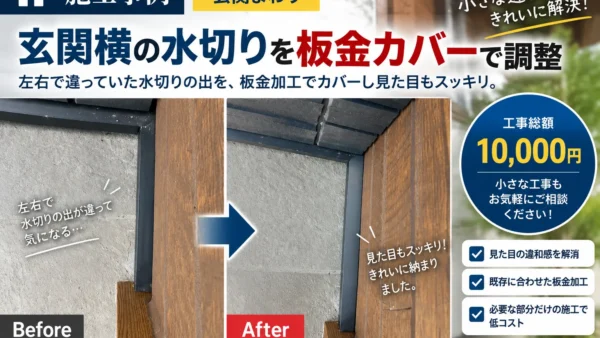 【施工事例｜児玉郡上里町】玄関横の水切りを板金カバーで調整｜総額1万円